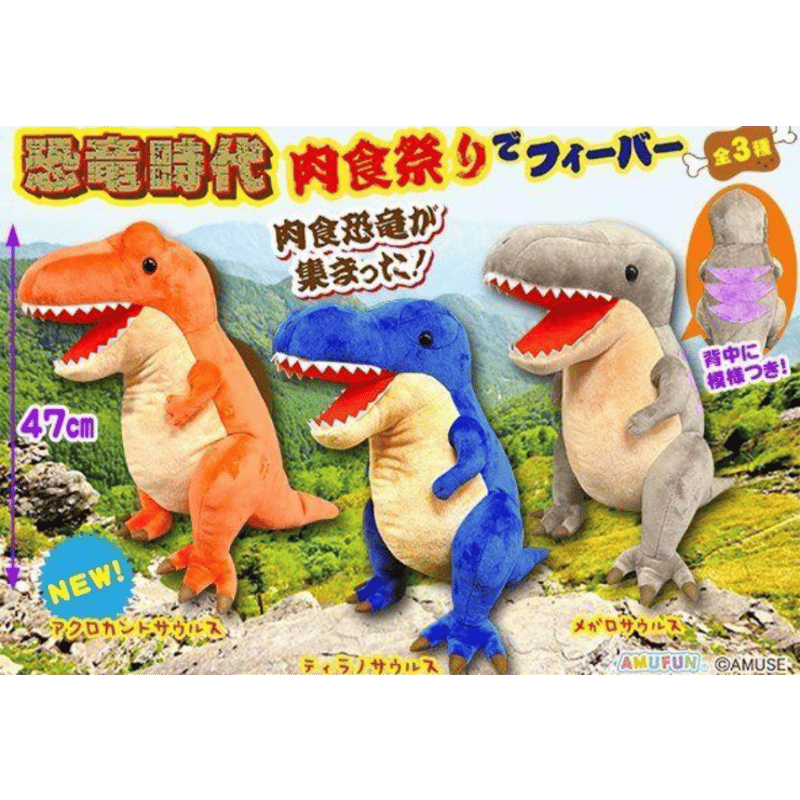 恐竜時代 肉祭りでフィバー ティラノサウルス ぬいぐるみ | よしつねの