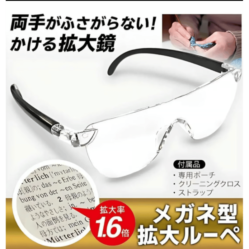 メガネ型ルーペ メガネ型拡大鏡 老眼鏡 メガネの上から掛け