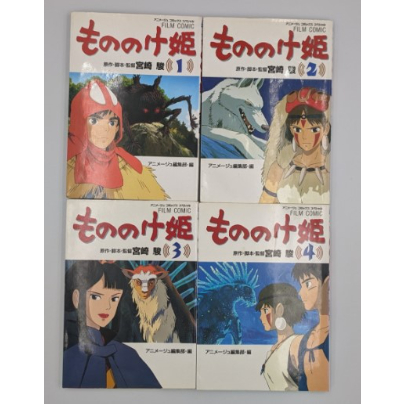 もののけ姫 FILM COMIC 全巻 1〜4巻 セット 本 まとめて 宮崎駿