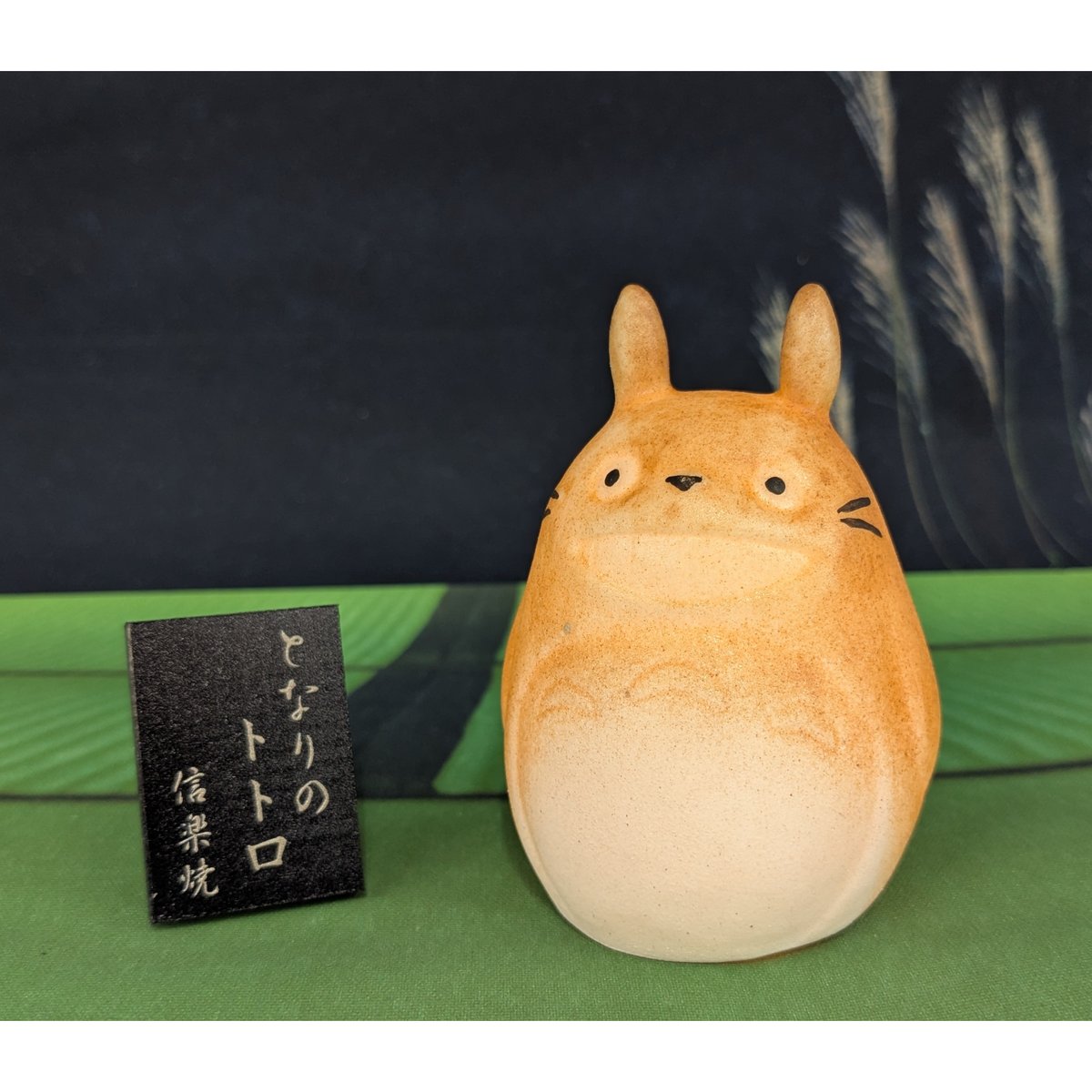 トトロ　ジブリ　信楽焼　となりのトトロ　陶器　オブジェ となりのトトロ 信楽焼 | 明山 オンラインショップ