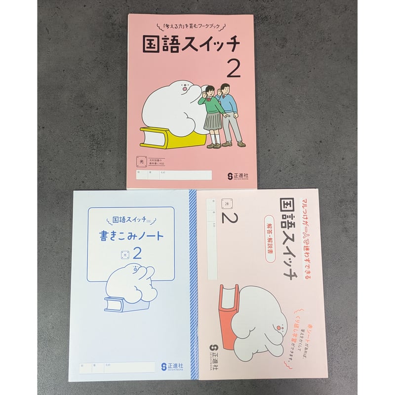 国語スイッチ 2 別冊解答・解説書付 光村図書の教科書に対応 正進社