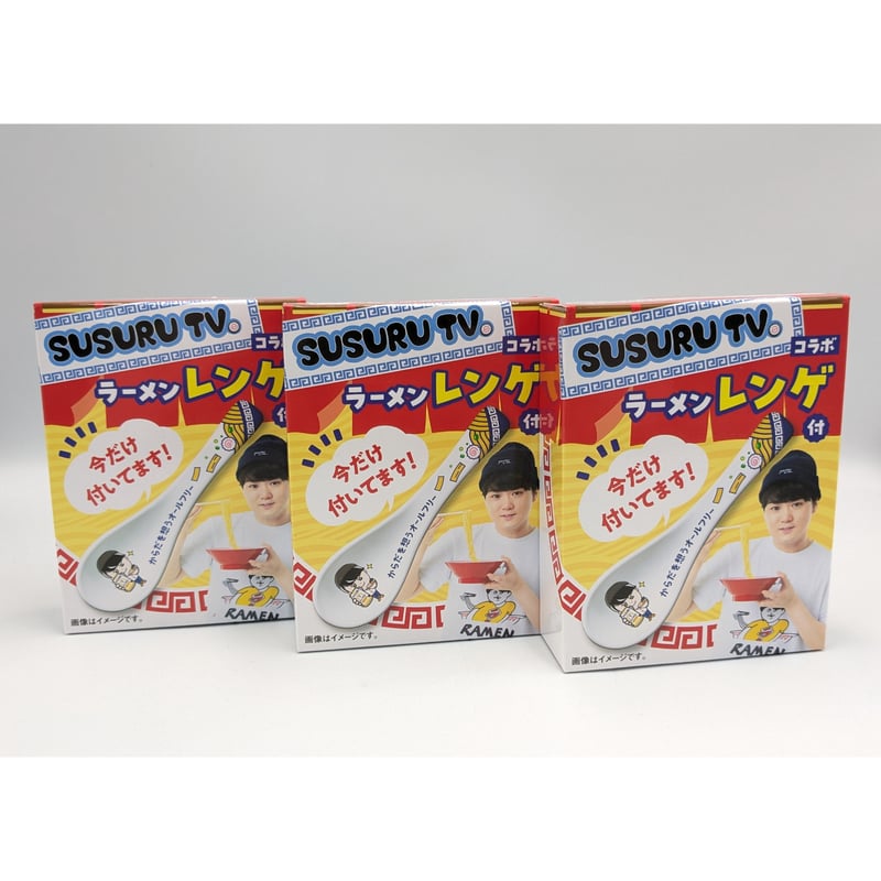 SUSURU TV コラボ 非売品 ラーメン レンゲ 3個セット 未使用 未開封品