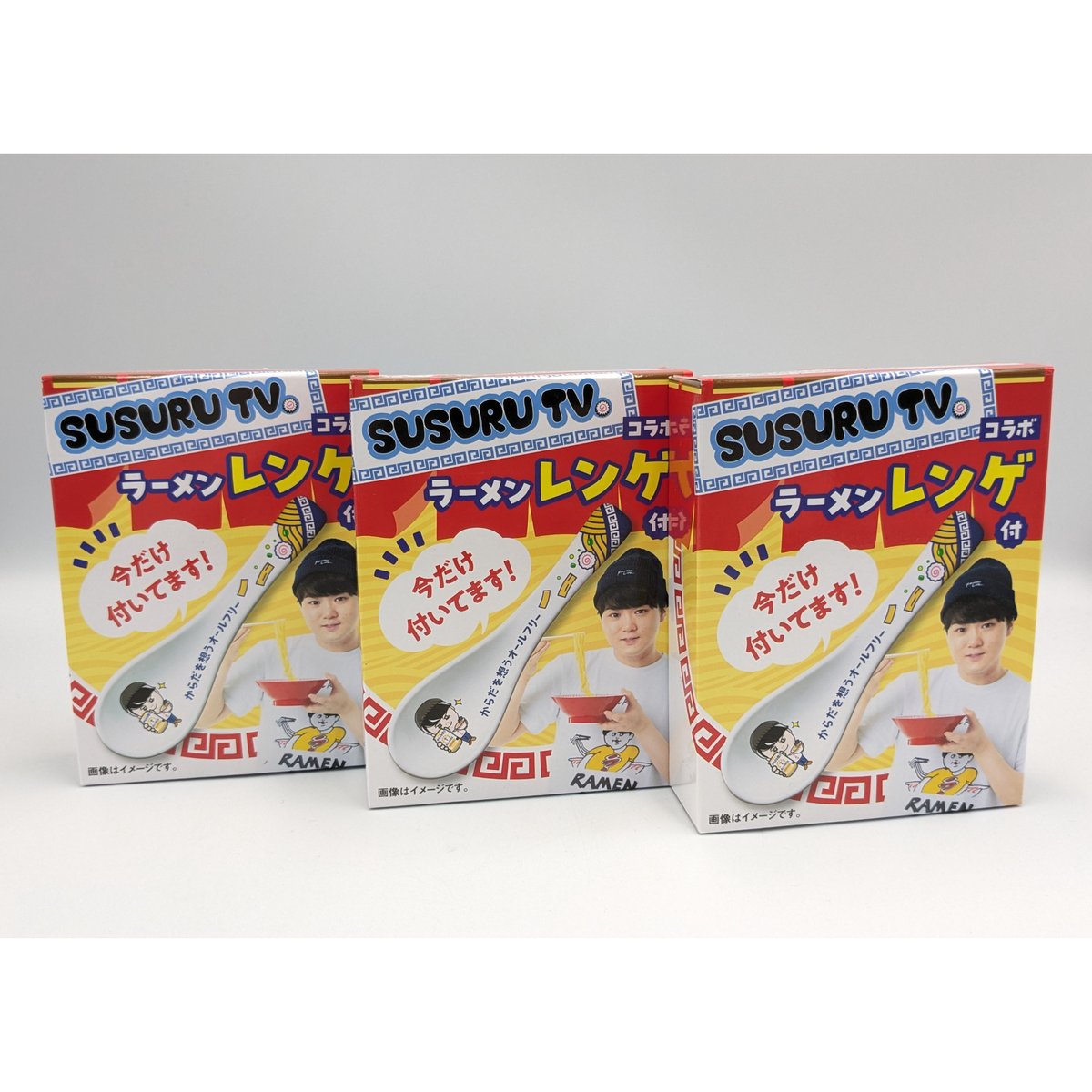 SUSURU TV コラボ 非売品 ラーメン レンゲ 3個セット 未使用 未開封品