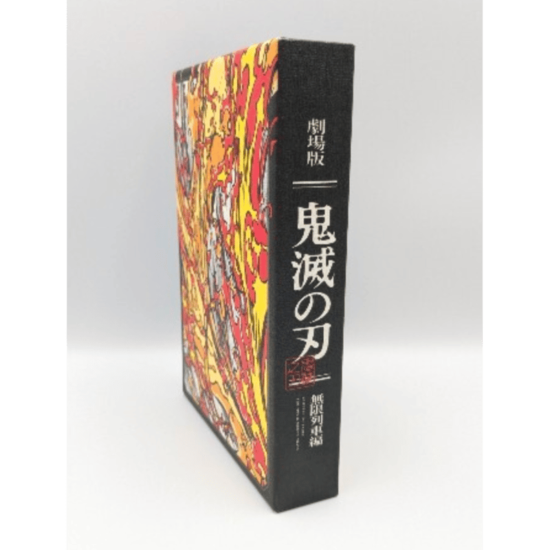 鬼滅の刃 無限列車編 DVD | よしつねの秘密基地