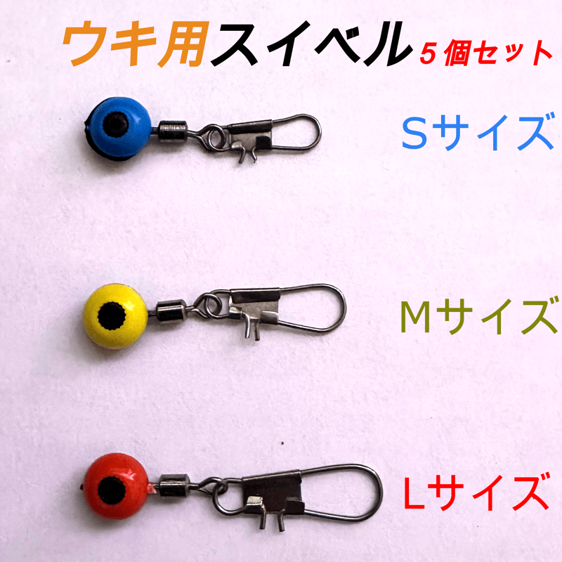 ウキ用スイベル 5個セット | ABIYOSHI WORLD