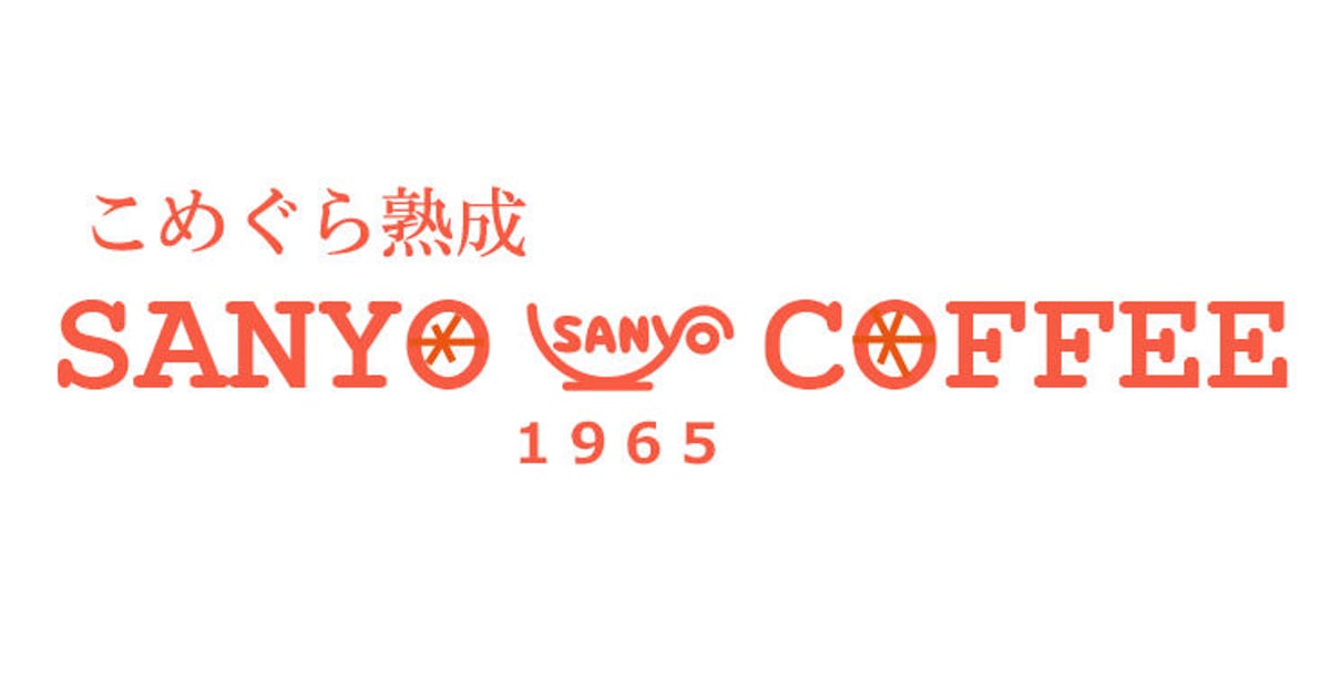 こめぐら熟成 SANYO COFFEE こめぐら熟成 SANYO COFFEE