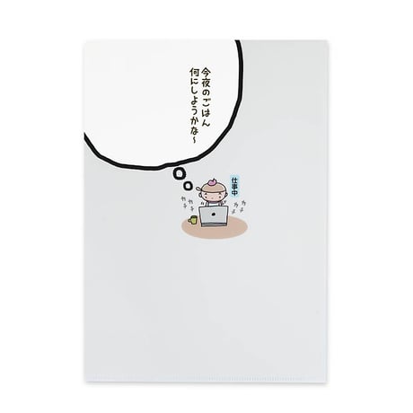 クリアファイル / のんきでいきましょう