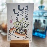 まいにちしゅくしゅくと