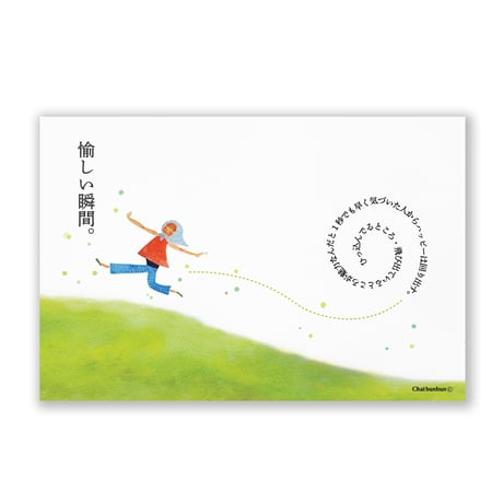 ポストカード / 愉しい時間