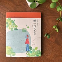 ちゃい文々イラストエッセイ「あの日の唯一むにむに」