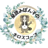 星読みぽん子のホロスコープ