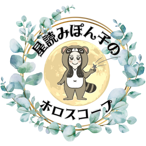 星読みぽん子のホロスコープ