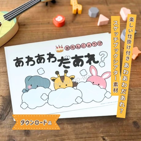 nmh8269様 リクエスト ○ 保育教材3点 Hoiku-no-wa