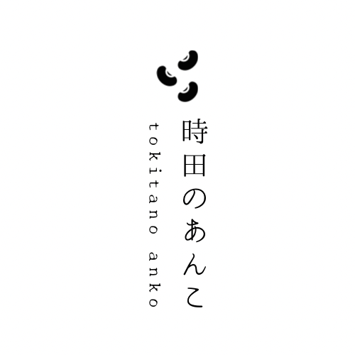 時田のあんこ