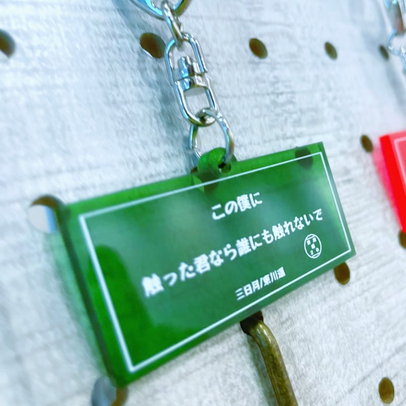 ワンフレーズ歌詞アクリルキーホルダー | 東川遥のお店