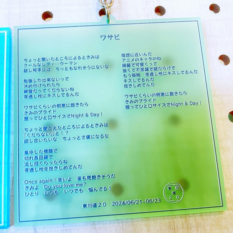 フルサイズ歌詞アクリルキーホルダー | 東川遥のお店