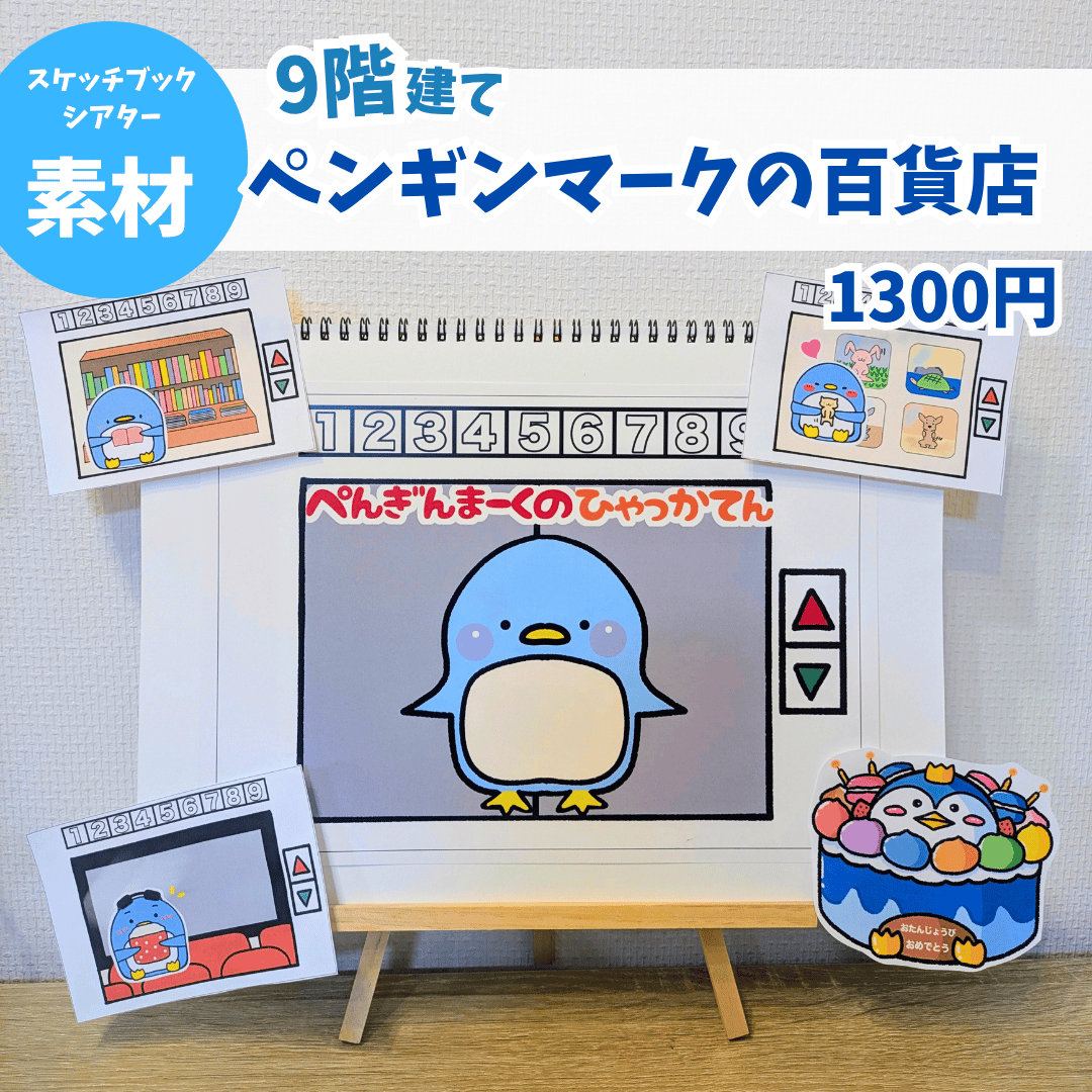 スケッチブックシアター素材】ペンギンマークの百貨店 | ハムハム工房