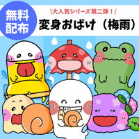 【無料素材】変身おばけ（梅雨）　デジタル素材