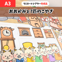 【3点限定！A3完成品】おおかみと7匹のこやぎ