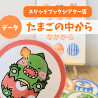 【データ版】たまごの中から