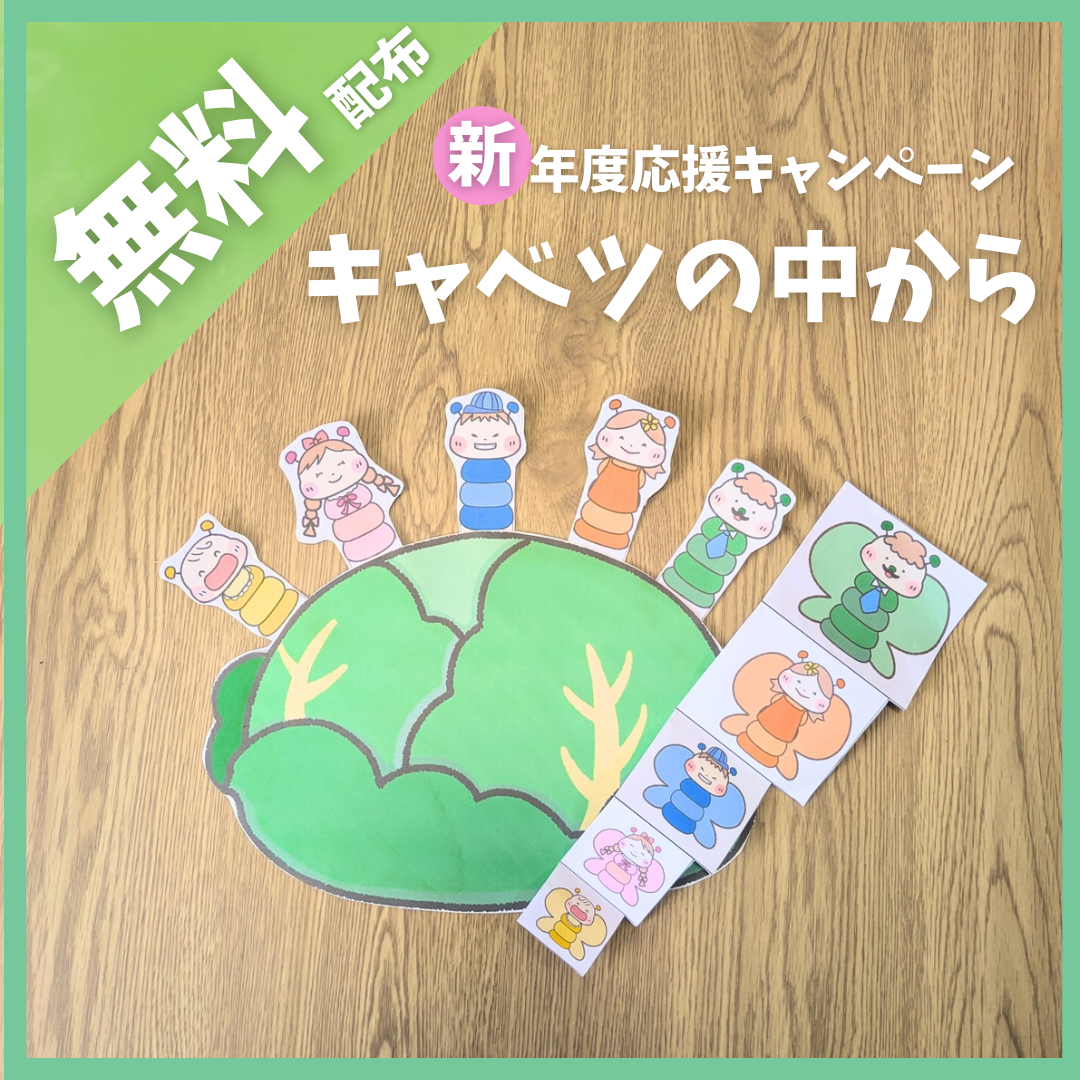 キャベツ の 中 から