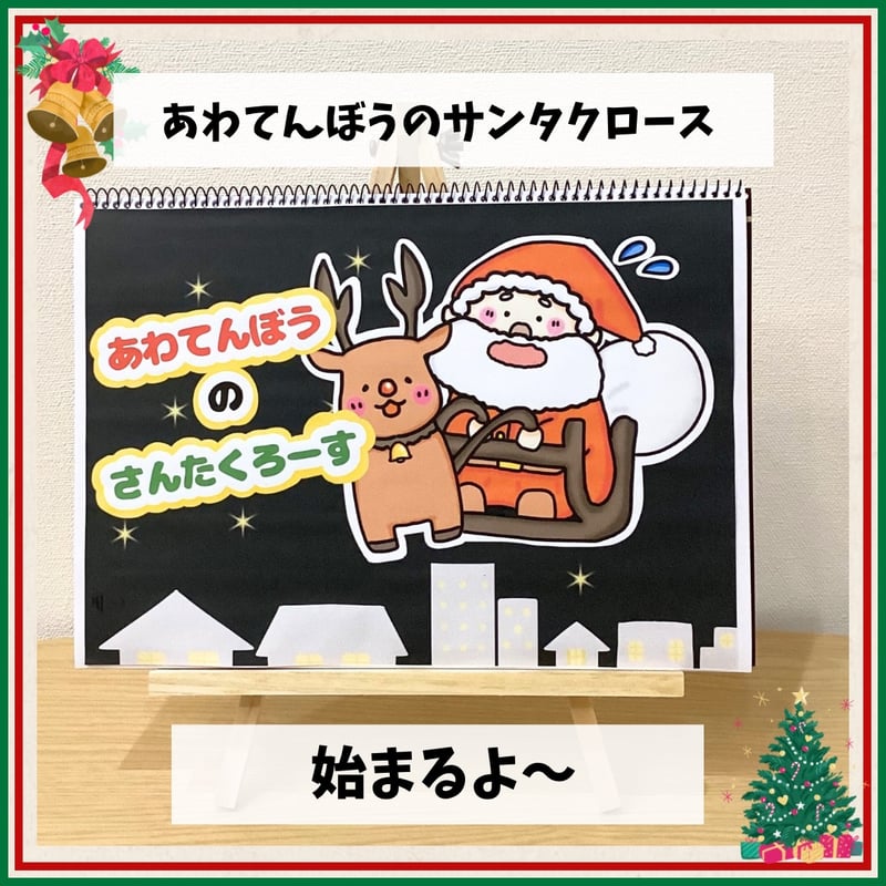 スケッチブックシアター素材】あわてんぼうのサンタクロース