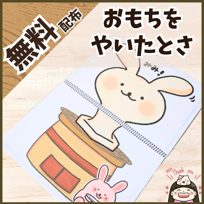 無料ダウンロード】おもちをやいたとさ 条件：インスタフォロー