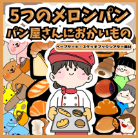 【ペープサート素材】5つのメロンパン　パン屋さんにおかいもの