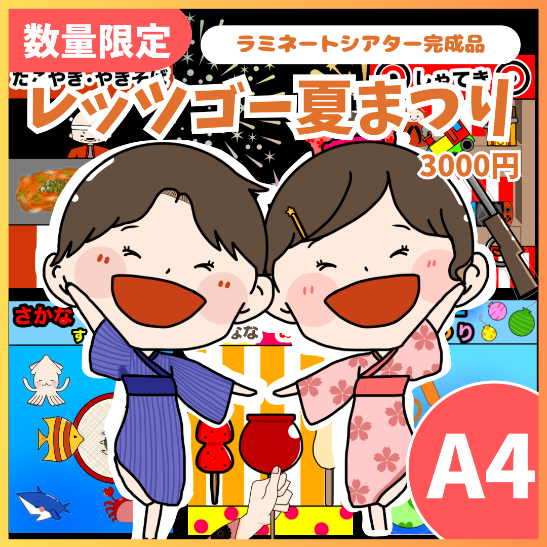 ラミネートシアター完成品】レッツゴー夏祭り A4サイズ | ハムハム工房