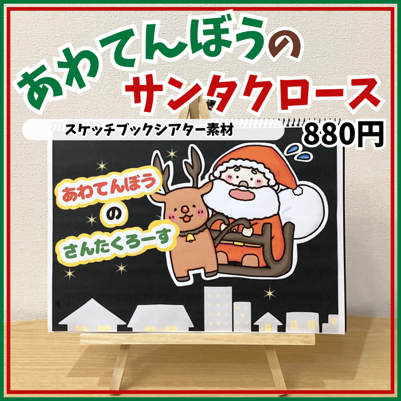 スケッチブックシアター素材】あわてんぼうのサンタクロース