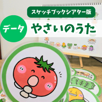 【データ版】やさいのうた　全24種