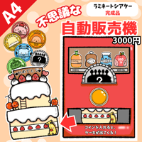 【ラミネートシアター完成品】不思議な自動販売機