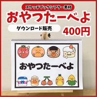 【データ販売】おやつたーべよ　スケッチブックシアター素材