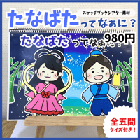 【スケッチブックシアター素材】たなばたってなぁに？　保育教材