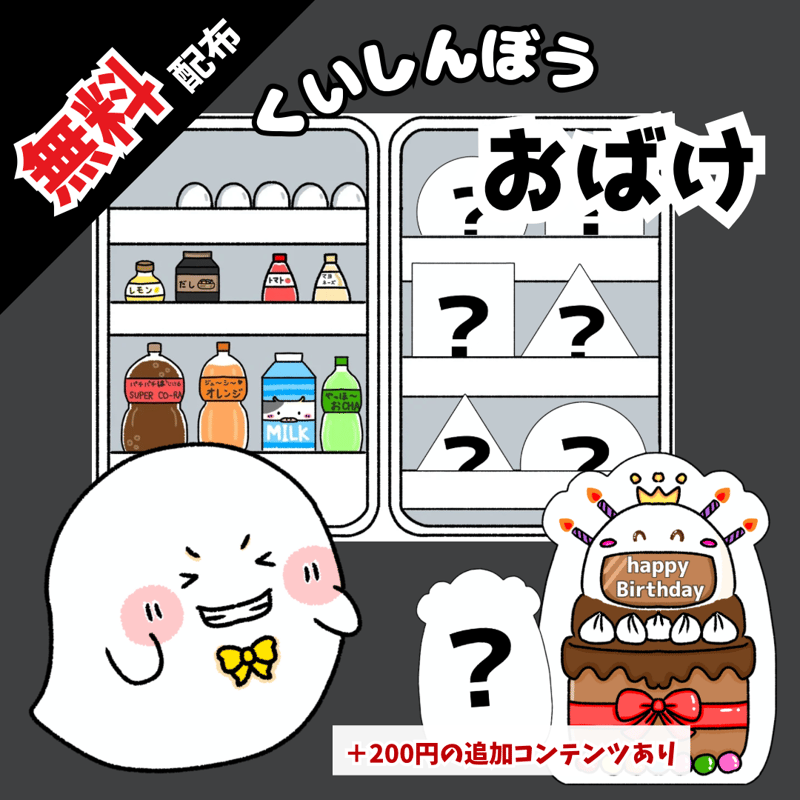 無料ダウンロード】くいしんぼうおばけ 条件：インスタフォロー