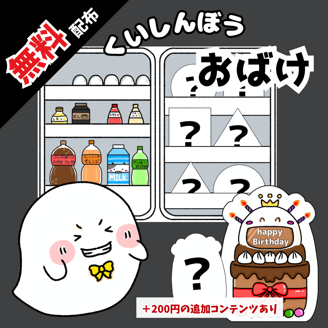 無料ダウンロード】くいしんぼうおばけ 条件：インスタフォロー