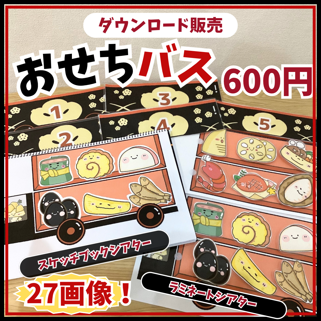 データ販売】おせちバス スケッチブックシアター•ラミネートシアター