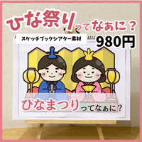 【スケッチブックシアター素材】ひなまつりってなぁに？　保育教材　ひな祭り会