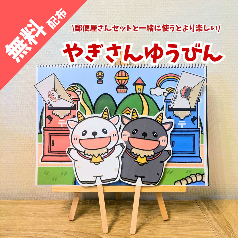 無料ダウンロード】やぎさんゆうびん 条件：インスタフォロー