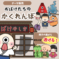【データ販売】おばけたちのかくれんぼ