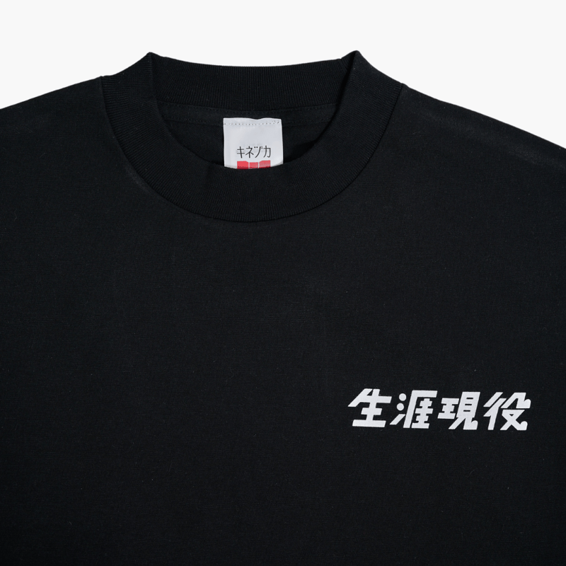 生涯現役 Tシャツ / 黒 | キネヅカストア