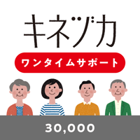 【キネヅカサポーター】ワンタイムサポート30,000