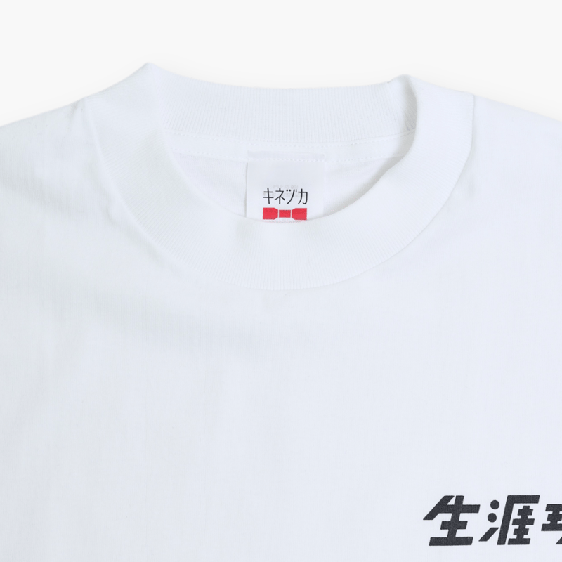 生涯現役 Tシャツ / 白 | キネヅカストア