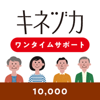 【キネヅカサポーター】ワンタイムサポート10,000