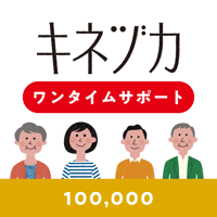【キネヅカサポーター】ワンタイムサポート100,000