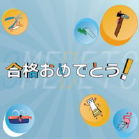 【合格おめでとう】デザインボトル