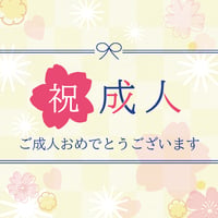 【祝成人】デザインボトル