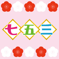 【七五三】デザインボトル