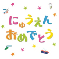 【入園おめでとう】デザインボトル