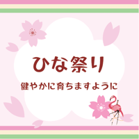 【ひな祭り】デザインボトル